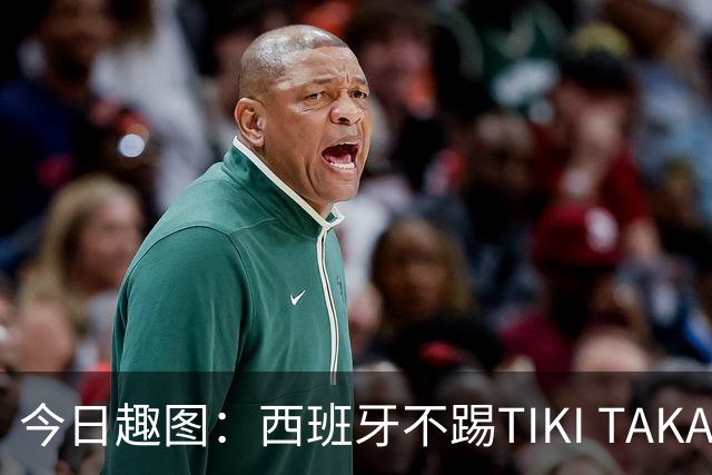 今日趣图：西班牙不踢TIKI TAKA 改踢TIK TOK了