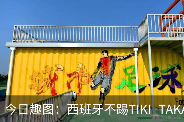 今日趣图：西班牙不踢TIKI TAKA 改踢TIK TOK了